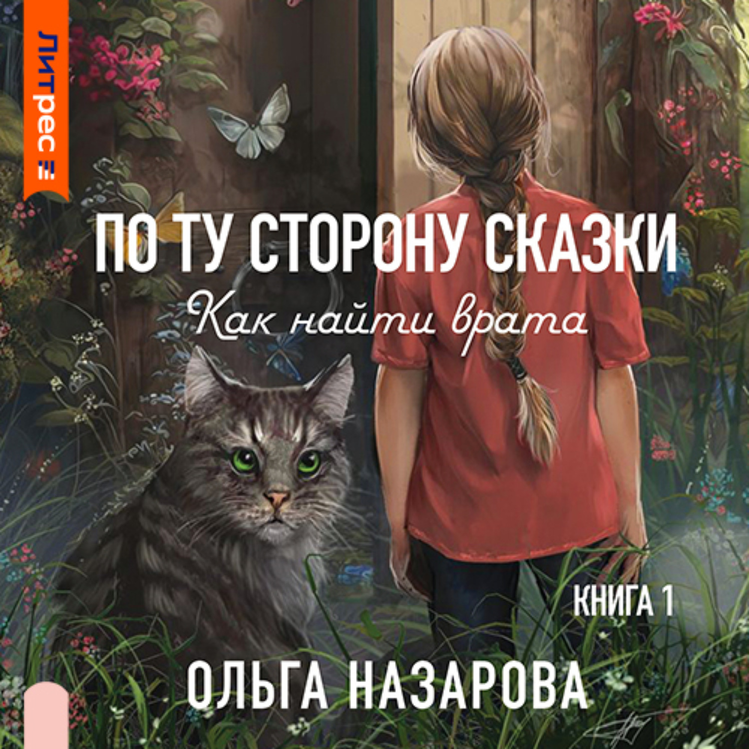 По ту сторону сказки 1. Назарова по ту сторону сказки. По ту сторону сказки 9 книга. По ту сторону сказки. Лукоморские царства. По ту сторону сказки все книги по порядку.