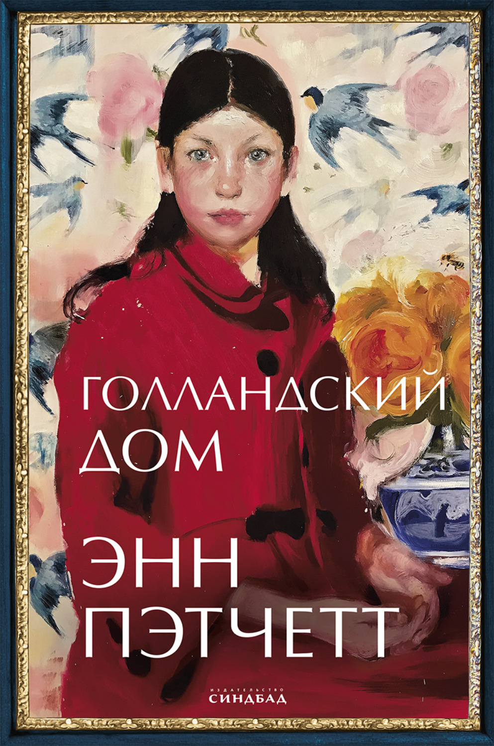 Цитаты из книги «Голландский дом» Энн Пэтчетт – Литрес