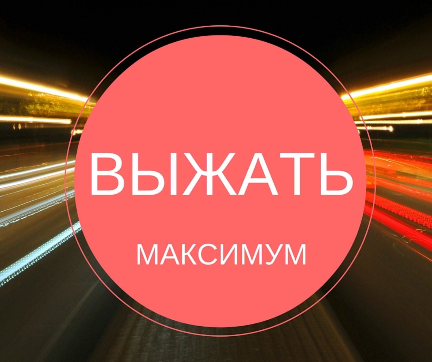 Выжать максимум. Жми на максимум. Максимум картинка. Максимум иллюстрация.