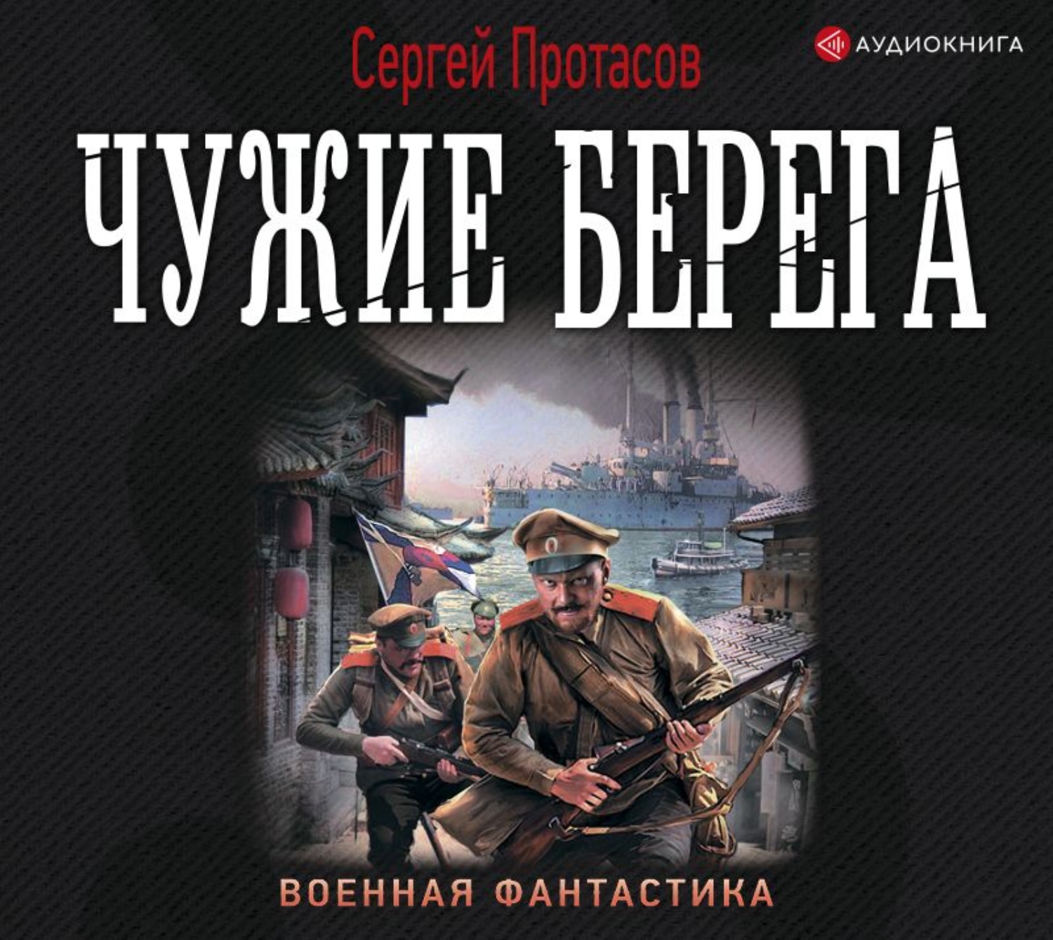 Аудиокнига берег. Сергей Протасов Цусимские хроники. Пламя и сталь Андрей Земляной. Михайловский Александр Петербургский рубеж. Протасов Сергей - Цусимские хроники 03 чужие берега.