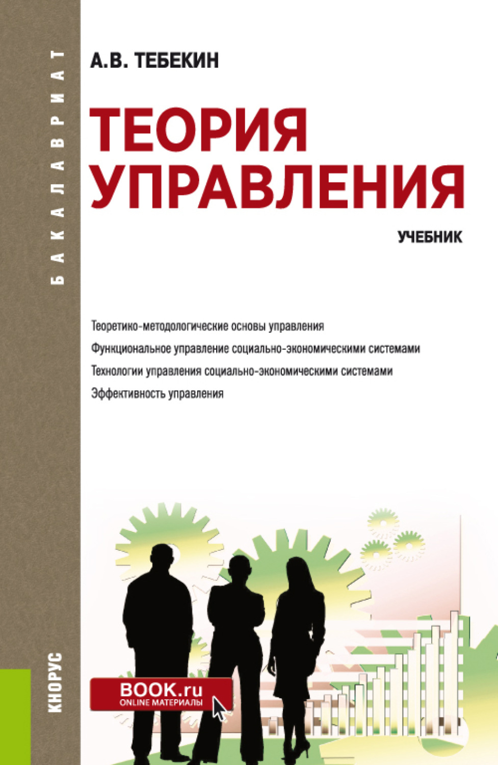 Основной учебник. Теория управления учебник. Книга теория управления. Книги по менеджменту. Менеджмент учебник теоретические основы менеджмента.