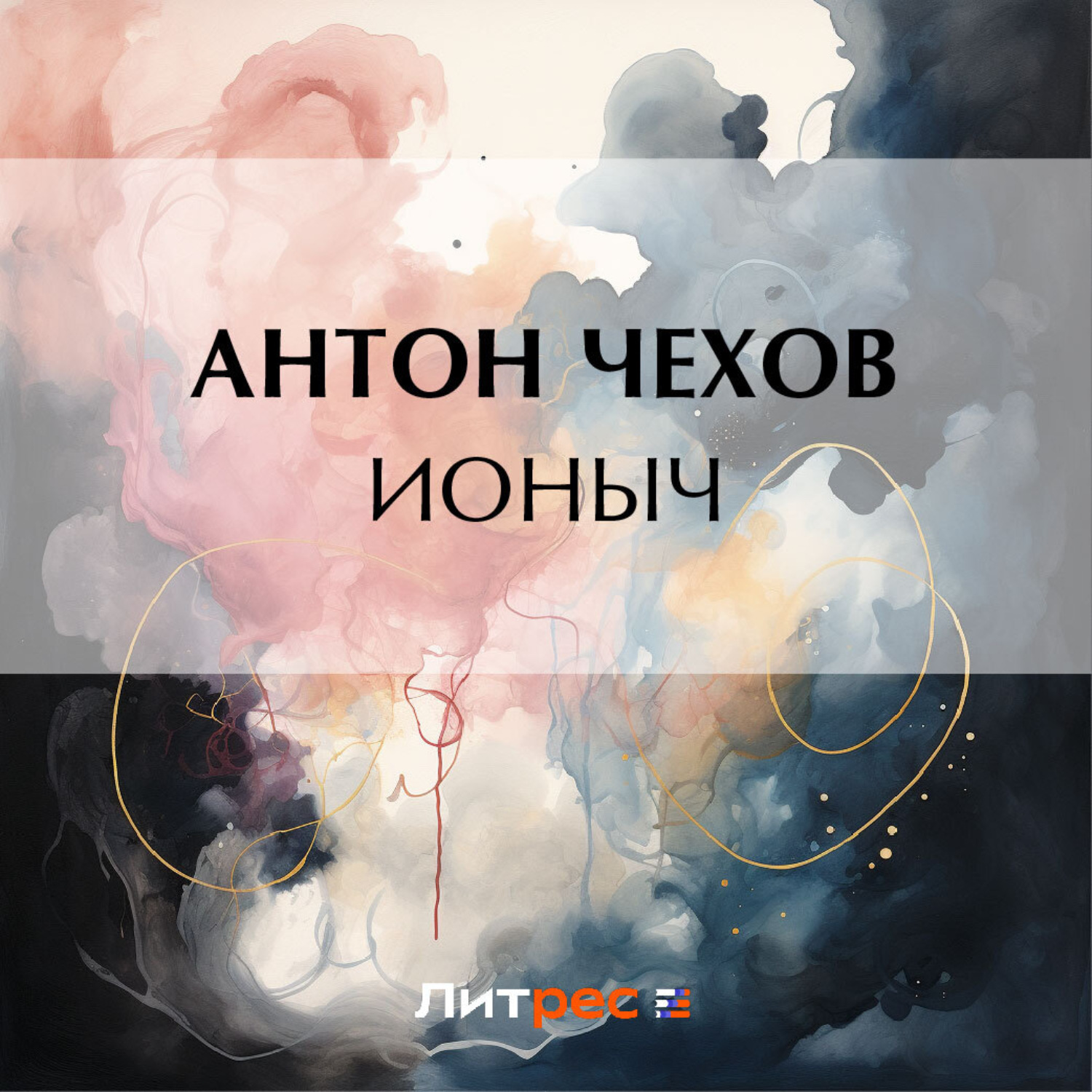 💰 «Ионыч» за 8 минут. Краткое содержание по главам