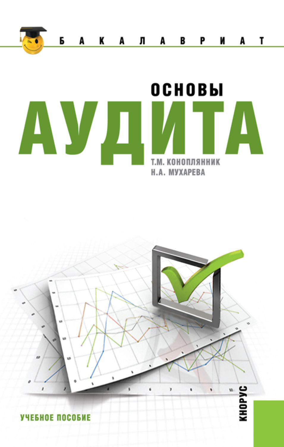 Isbn пособие. Аудит картинки. Коноплянник Татьяна Михайловна. Книга Автор Мухарев. Аудит сайта магазина обуви.