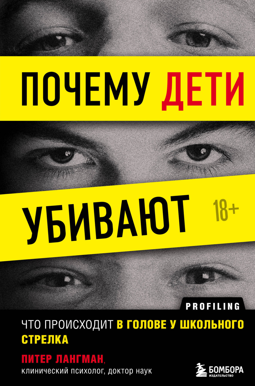 Цитаты из книги «Почему дети убивают. Что происходит в голове у школьного  стрелка» Питера Лангмана – Литрес