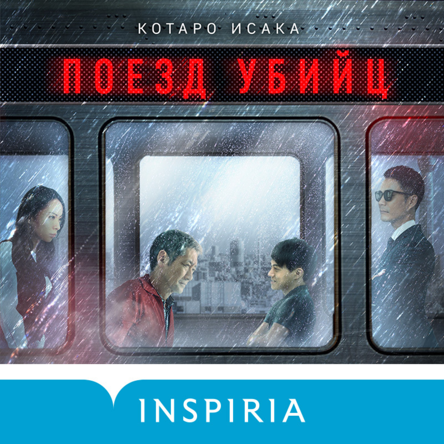 Котаро Исака, Поезд убийц – слушать онлайн бесплатно или скачать аудиокнигу  в mp3 (МП3), издательство Эксмо