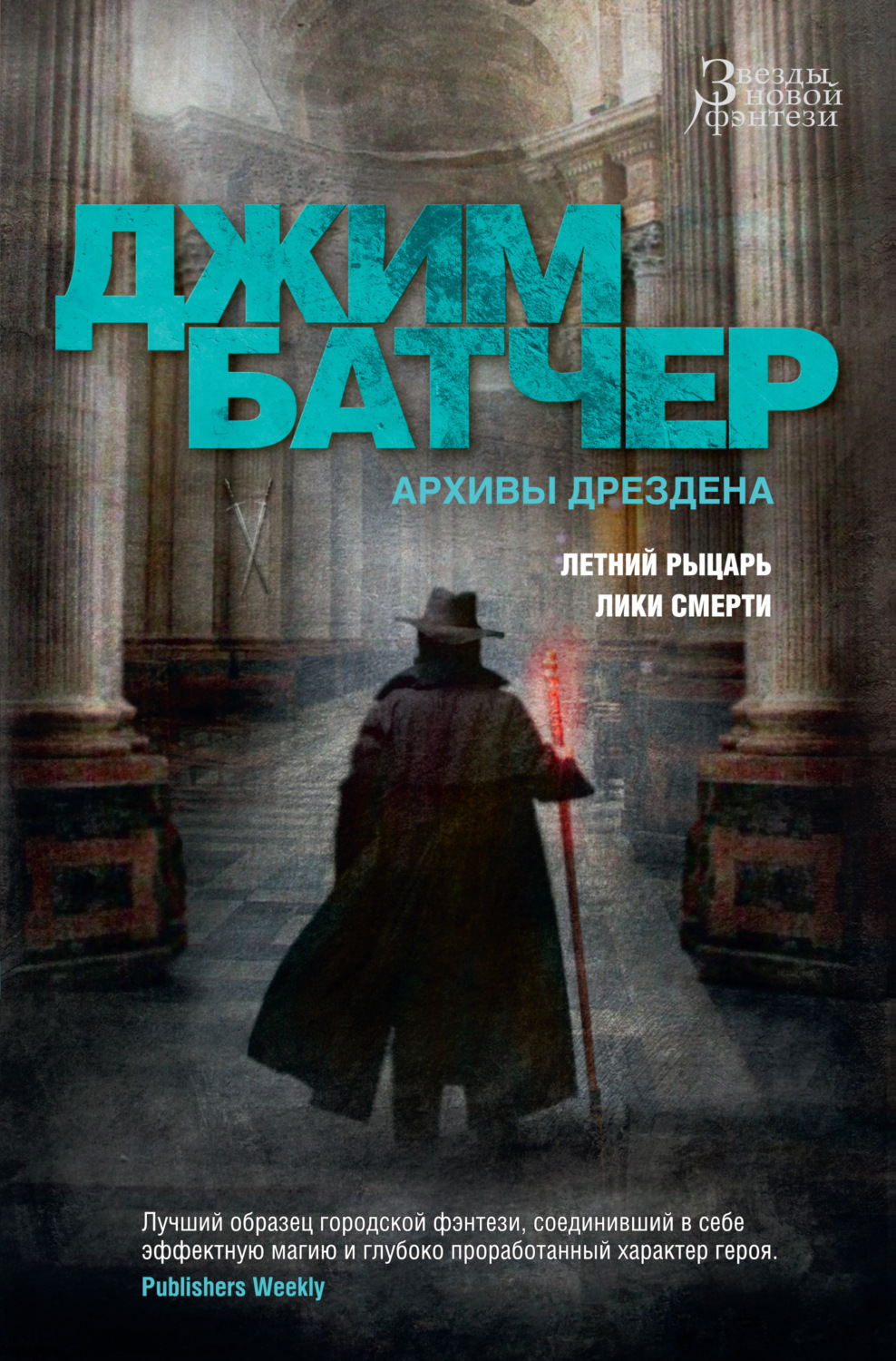 Джим Батчер книга Архивы Дрездена: Летний Рыцарь. Лики смерти – скачать  fb2, epub, pdf бесплатно – Альдебаран, серия Звезды новой фэнтези