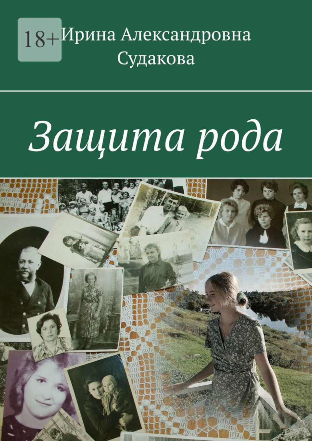 Защита рода. Судакова Ирина Александровна. Кучербаева Ирина Александровна.