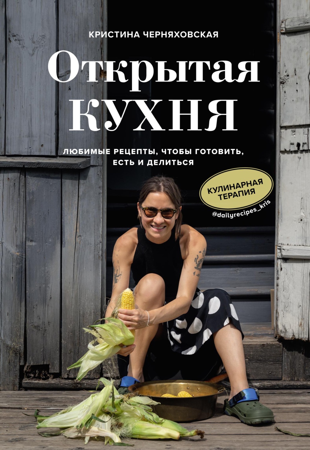 Кристина Черняховская, книга Открытая кухня. Любимые рецепты, чтобы  готовить, есть и делиться – скачать в pdf – Альдебаран, серия Кулинарное  открытие (Эксмо)