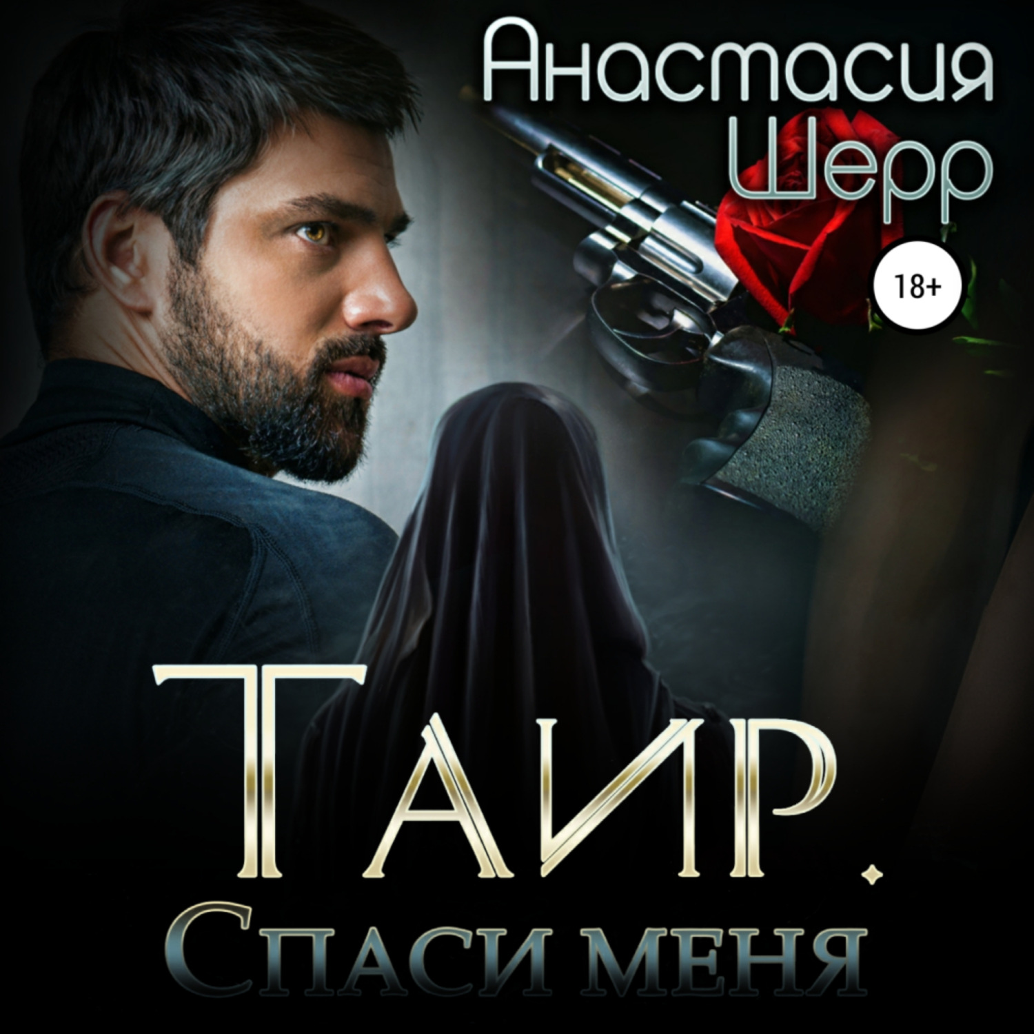 Саид шерр. Таир Спаси меня Анастасия Шерр. Таир. Спаси меня Анастасия Шерр книга. Аудио Роман Таир Спаси меня. Таир читать онлайн бесплатно.