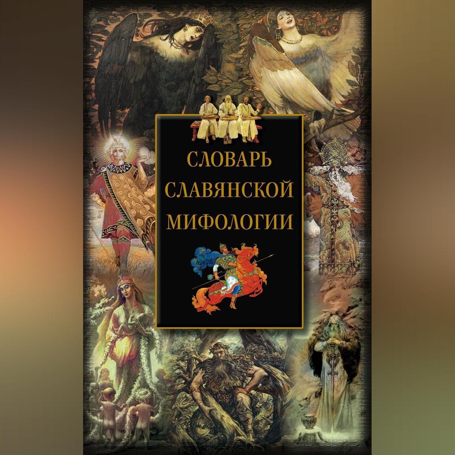 Словарь славянской мифологии. Словарь славянской мифологии книга. Мифологический словарь славян. Словарь славянской мифологии Грушко. Составить словарик славянских мифологических персонажей.