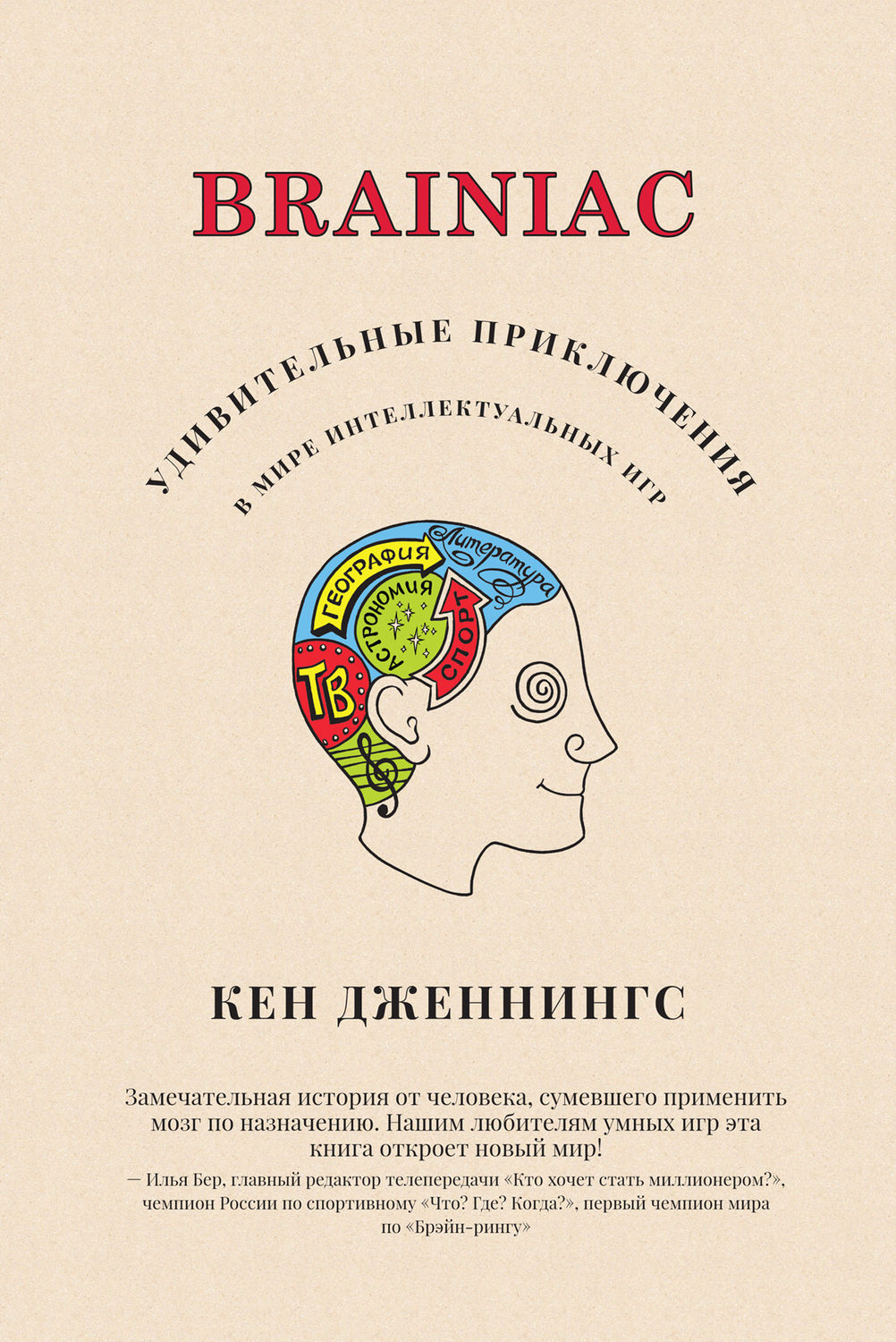 Цитаты из книги «Brainiac. Удивительные приключения в мире интеллектуальных  игр» Кена Дженнингса – Литрес