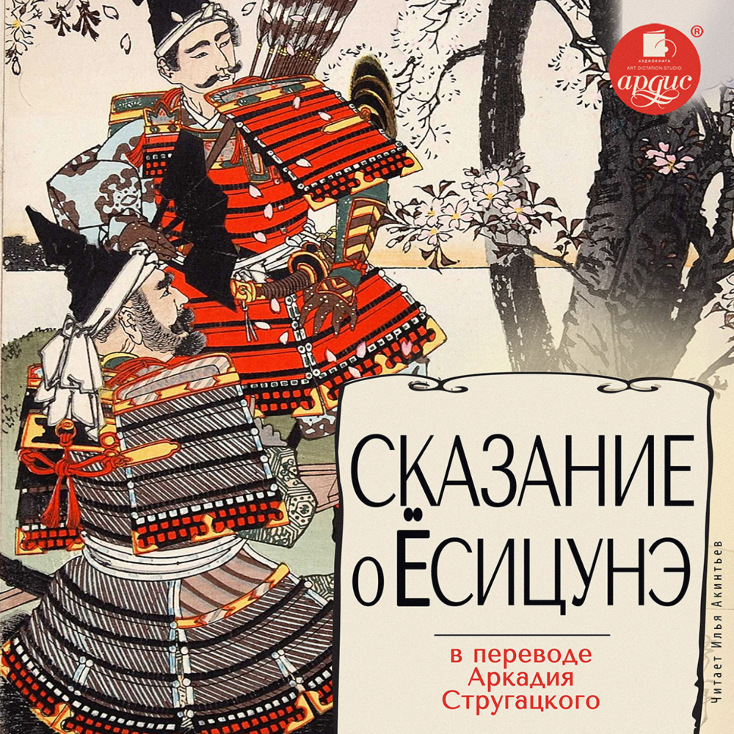 Сказание читать. Сказание о Ёсицунэ. Книга Сказание о Есицунэ. Сказание о Ёсицунэ отзывы.