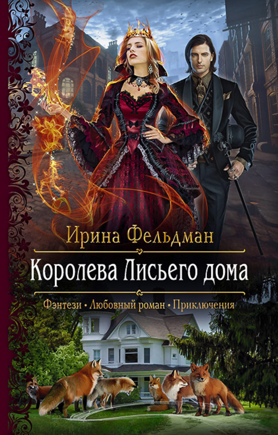 Отзывы о книге «Королева Лисьего дома», рецензии на книгу Ирины Фельдман,  рейтинг в библиотеке Литрес