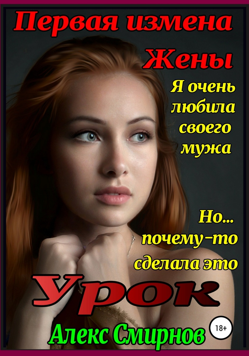 Алекс Смирнов книга Урок. Первая измена Жены – скачать fb2, epub, pdf  бесплатно – Альдебаран