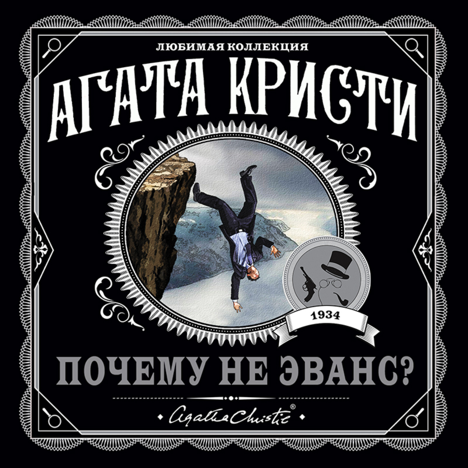 Кристи слушать аудиокнигу. Почему не Эванс? Агата Кристи книга. Почему не Эванс. Почему не Эванс Агата Кристи. Агата Кристи почему не Эванс сериал.