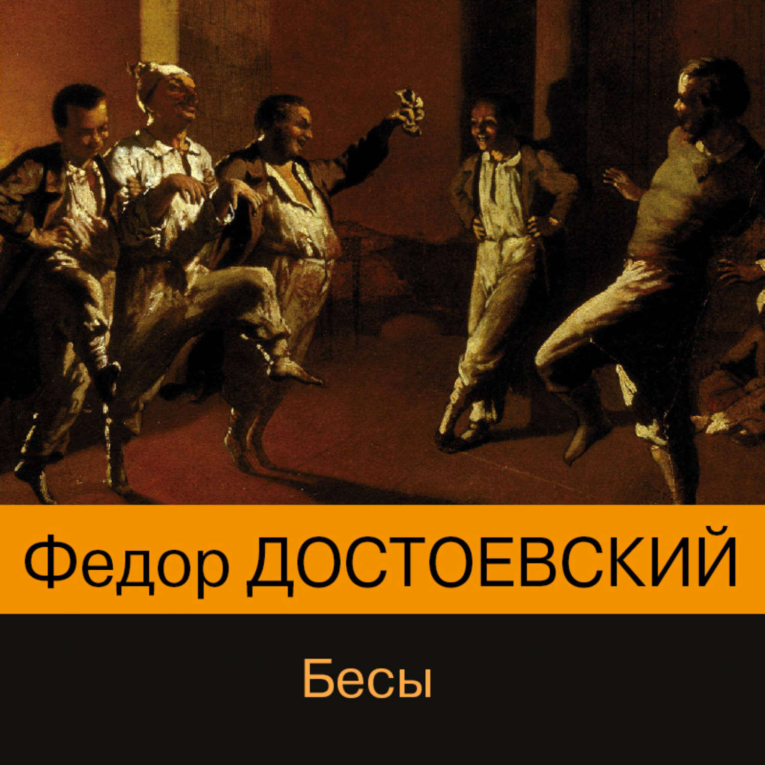 Бесы аудиокнига слушать. Бесы Федор Достоевский книга. Аудио Достоевский бесы. Бесы аудиокнига. Бесы Федор Достоевский аудиокнига.