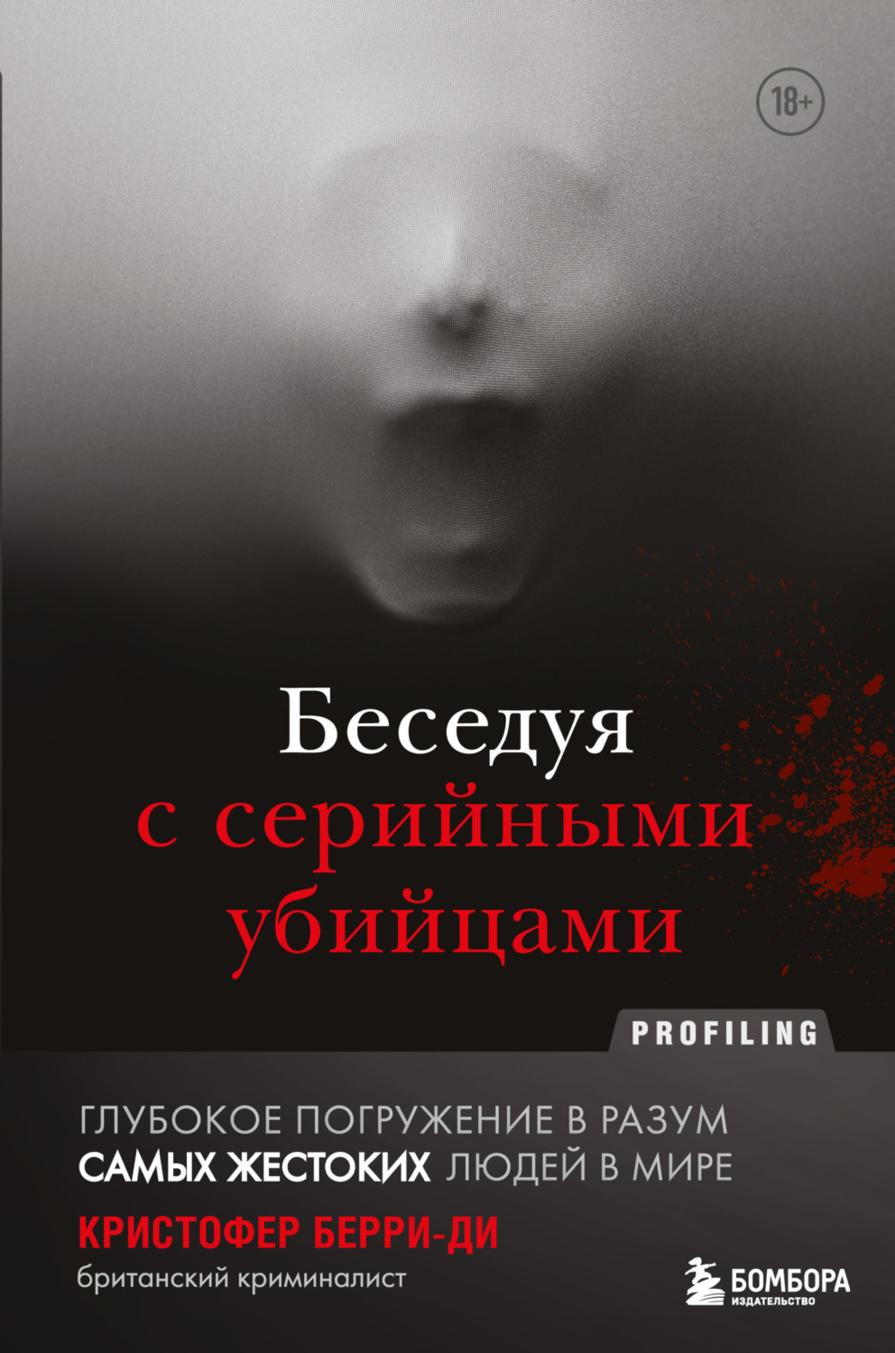 Кристофер Берри-Ди книга Беседуя с серийными убийцами. Глубокое погружение  в разум самых жестоких людей в мире – скачать fb2, epub, pdf бесплатно –  Альдебаран, серия Profiling. Искусство вычислять преступников