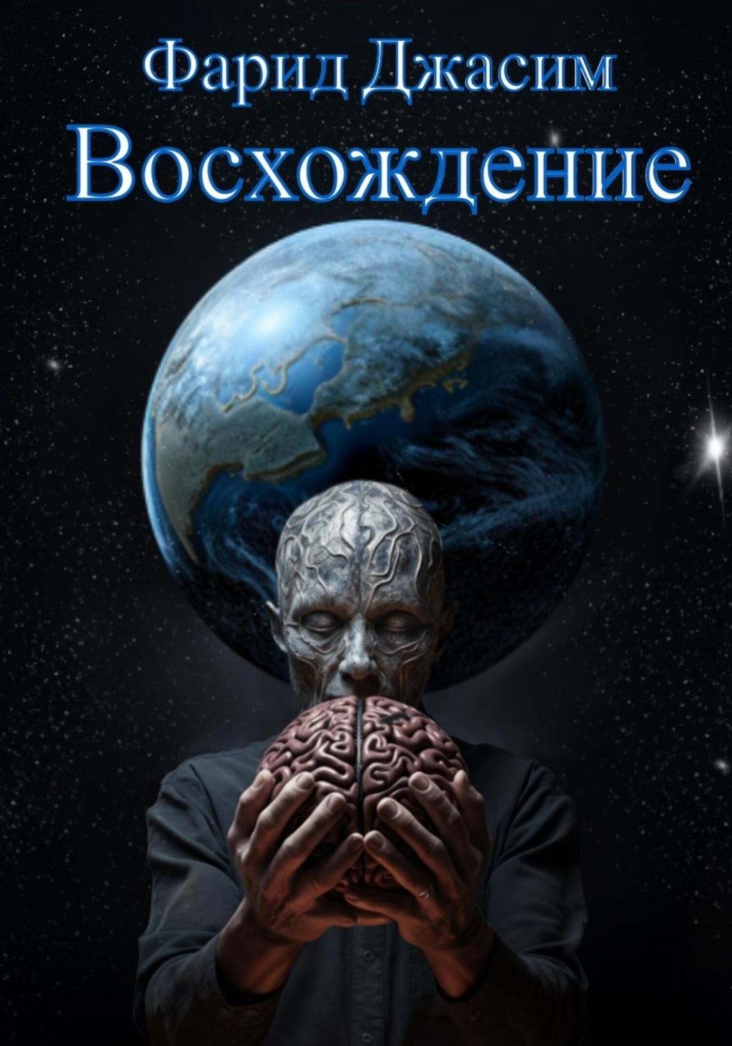 книга восхождение. читать книгу восхождение. восхождение это в литературе. современные любовные романы 2023 года. восхождение по спирали книга.