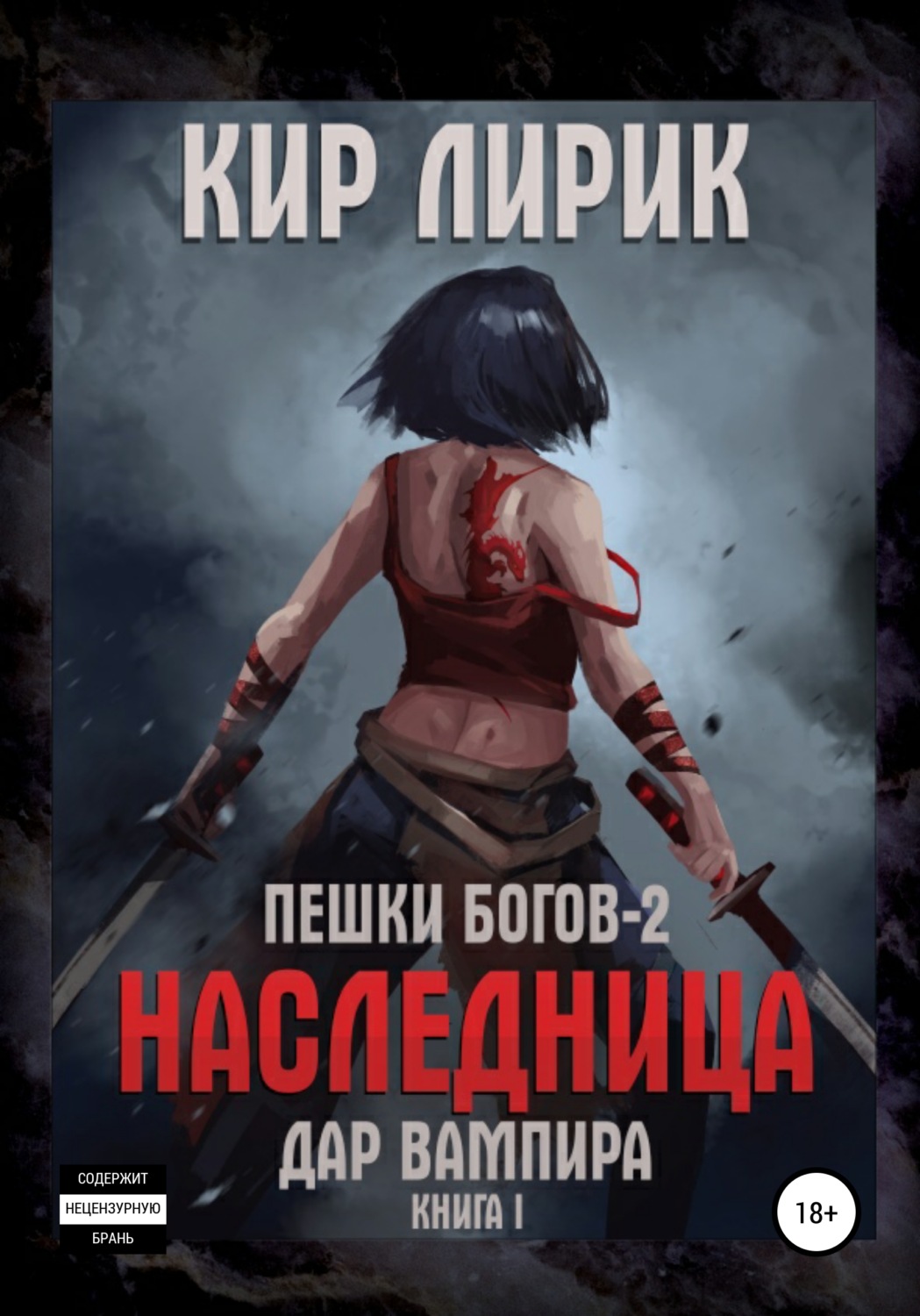 Цитаты из книги «Пешки богов-2. Наследница. Дар вампира» Кира Лирик – Литрес