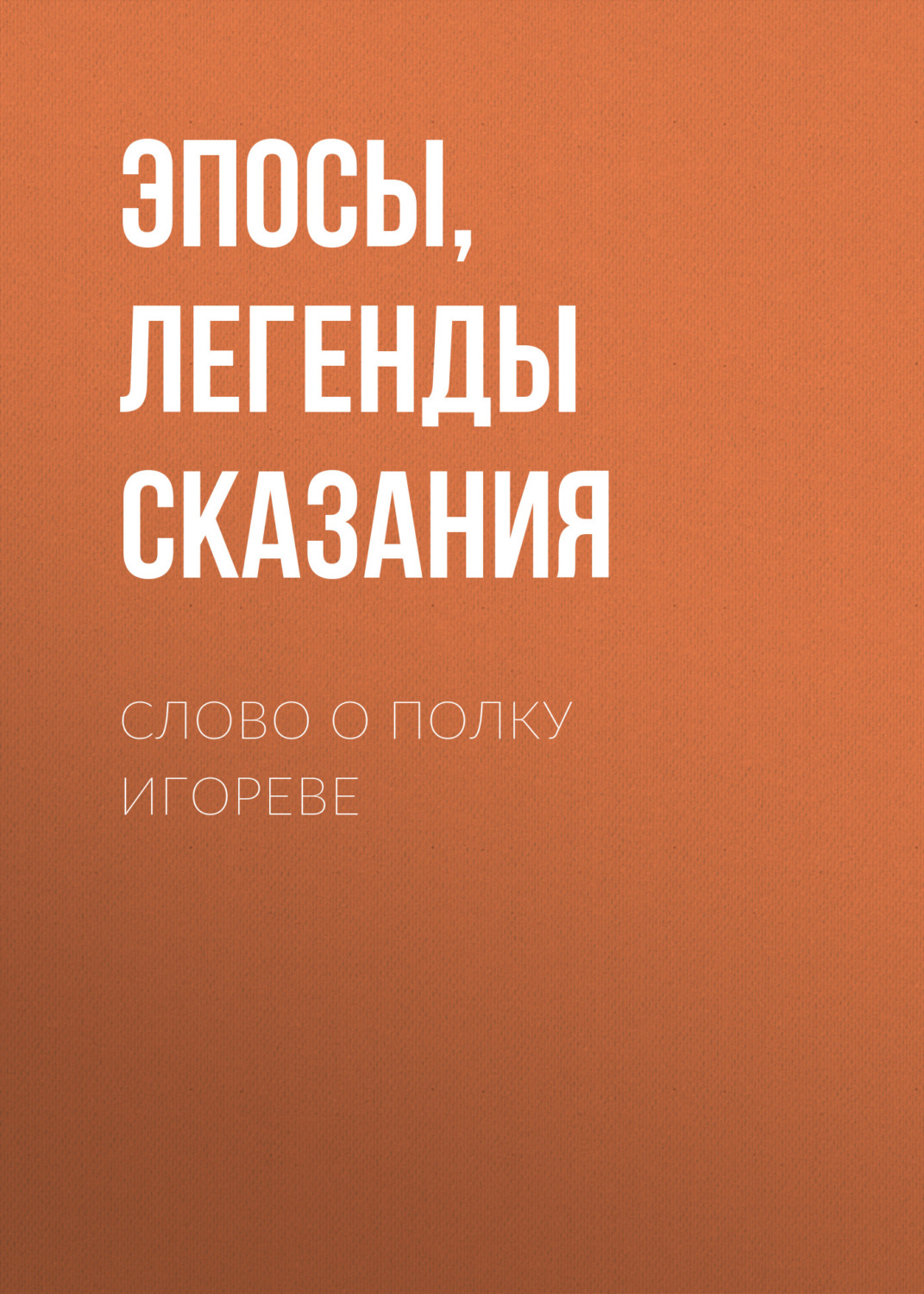 Цитаты из книги «Слово о полку Игореве» – Литрес