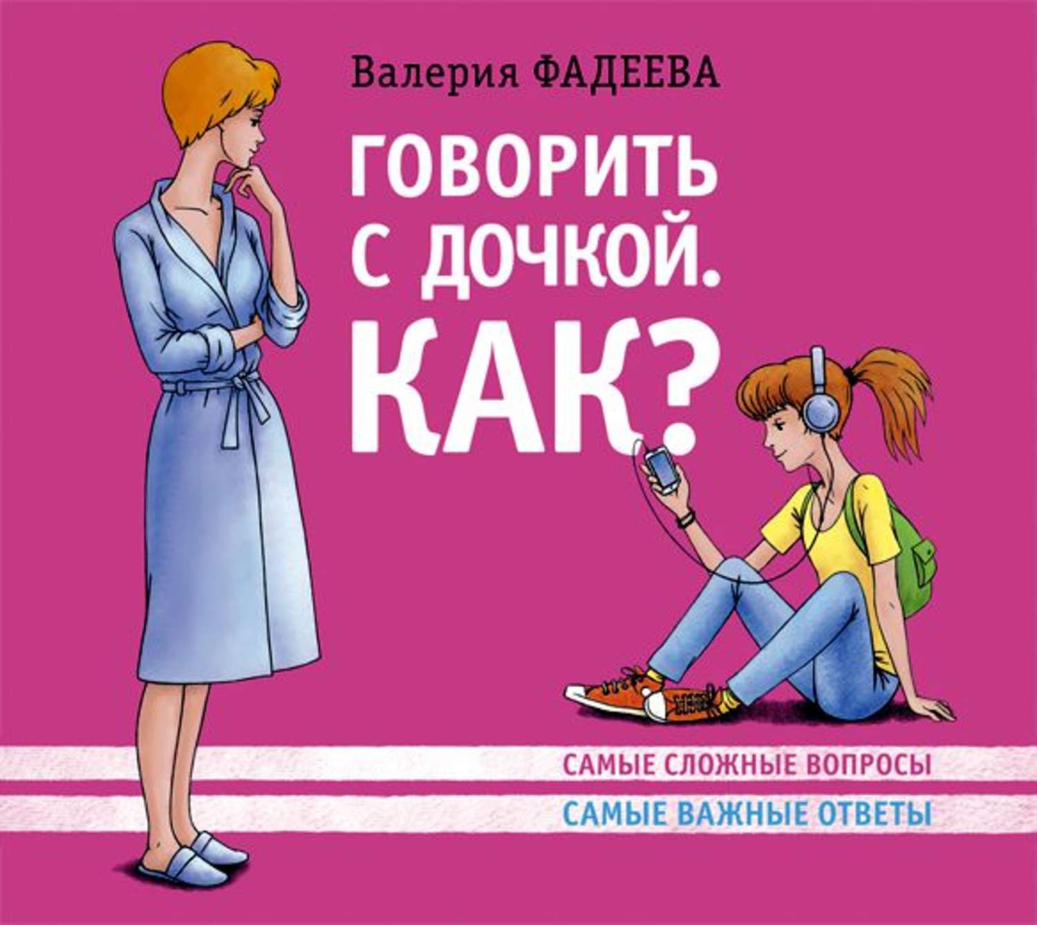 Дочка аудиокнига. Сложные вопросы. Важные ответы. Книга как разговаривать с дочкой. Книга Валерия Фадеева профессия -мама.