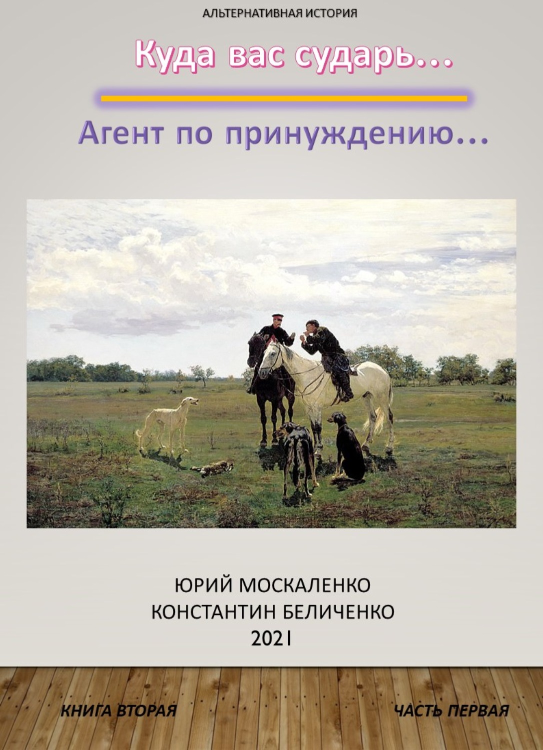 Книга москаленко читать. Дворянин с книгой. Москаленко дворянин книга 1 часть 2. Юрий Москаленко Константин Беличенко все книги. Новое дворянство книга.