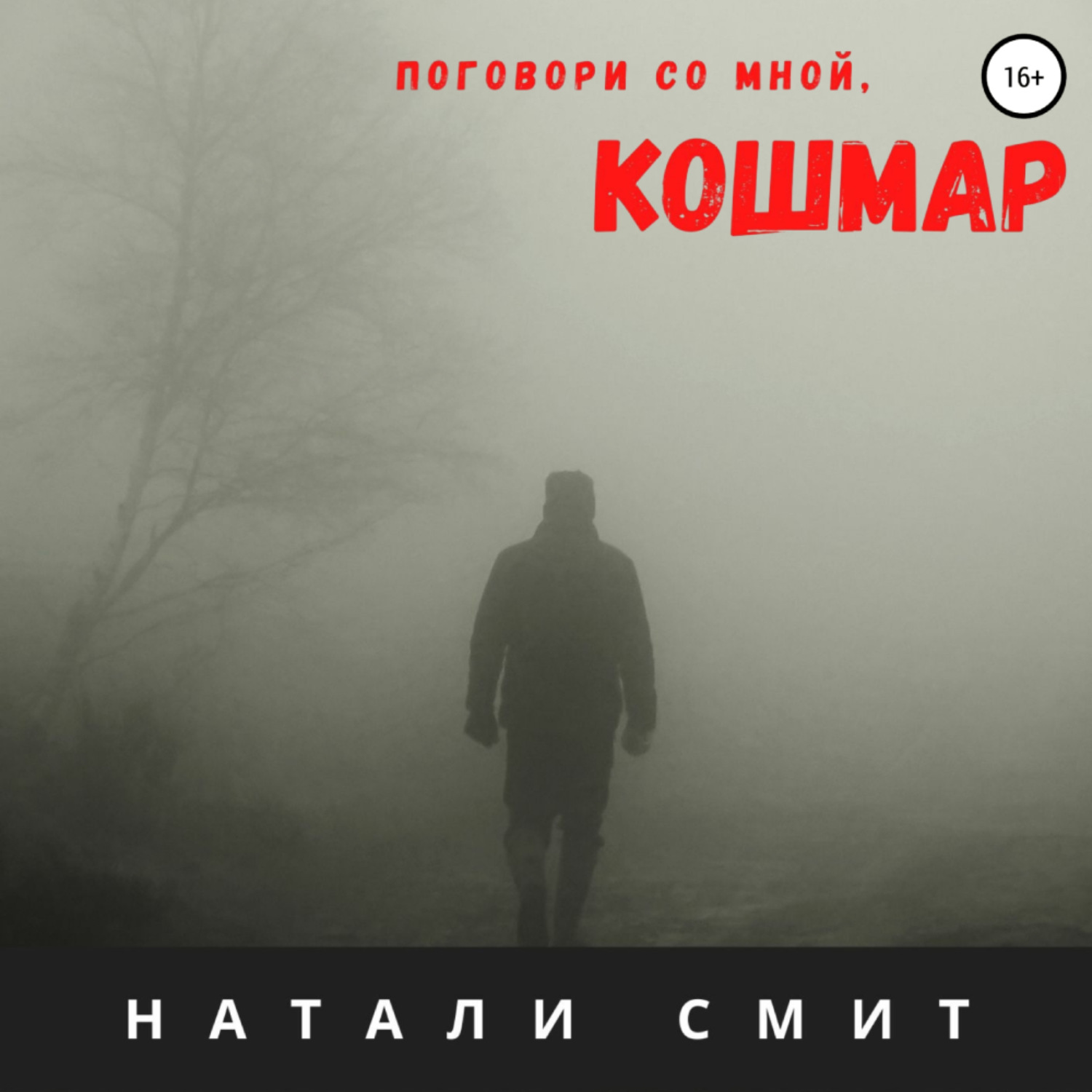 Аудиокнига разговаривать. Поговори со мной. Поговори со мной грязно 3. Все книги Натали Смит. Натали Смит блог бабы яги.