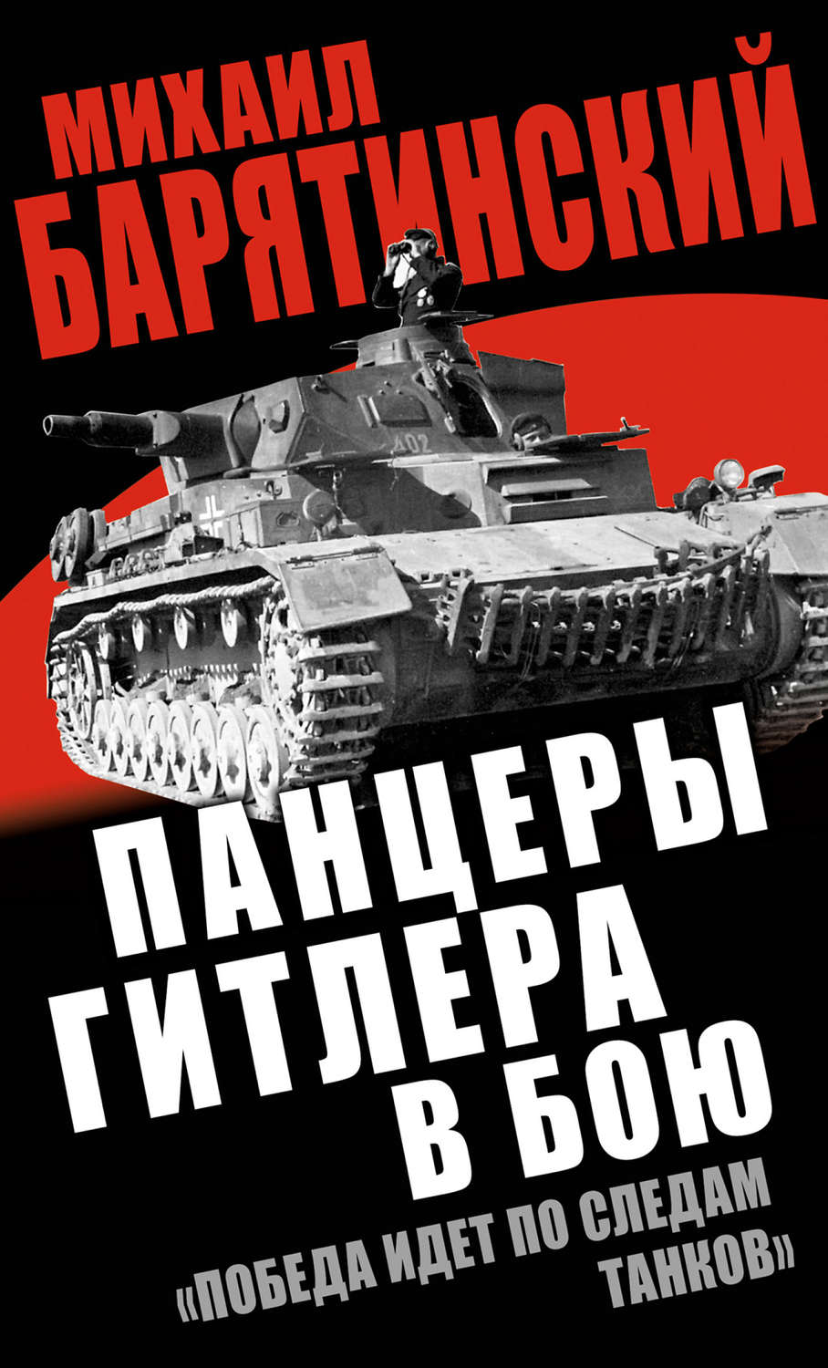 Отзывы о книге «Панцеры Гитлера в бою. «Победа идет по следам танков»»,  рецензии на книгу Михаила Барятинского, рейтинг в библиотеке Литрес