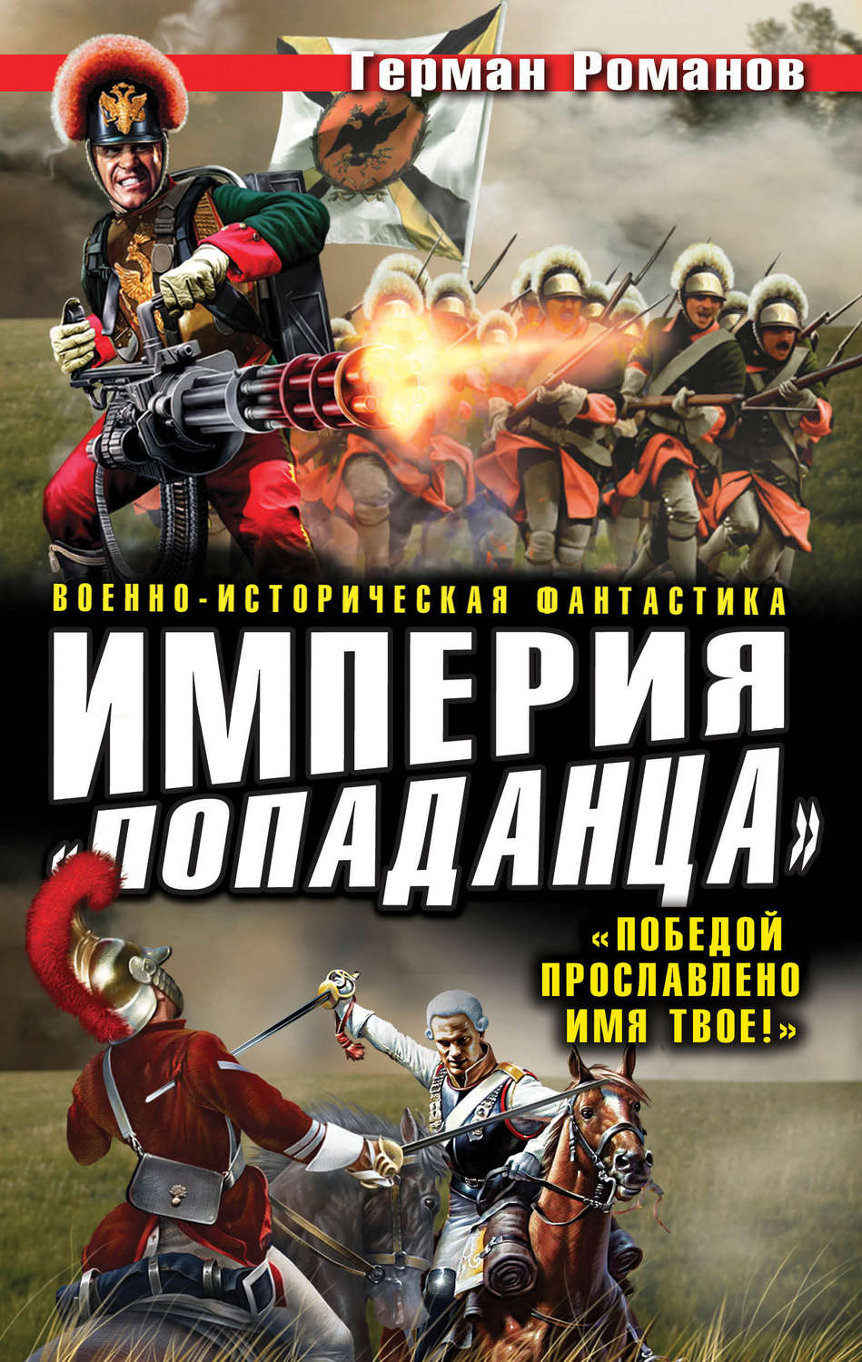 Цитаты из книги «Империя «попаданца». «Победой прославлено имя твое!»»  Германа Романова – Литрес