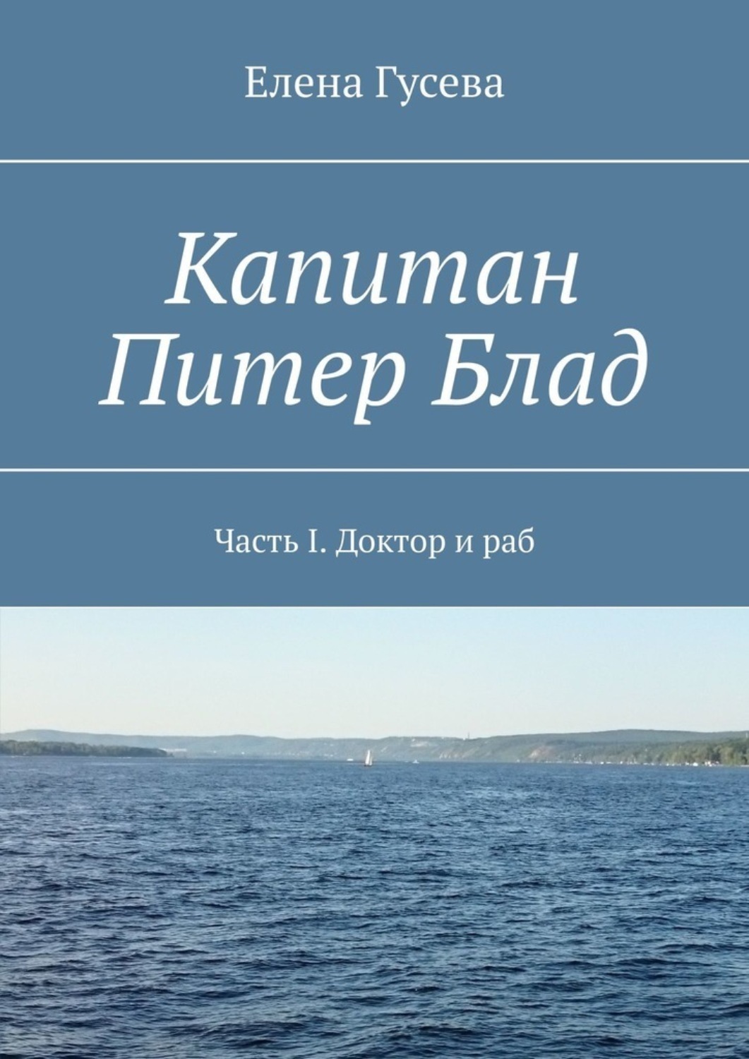 быть капитаном книга фанфиков фото 60