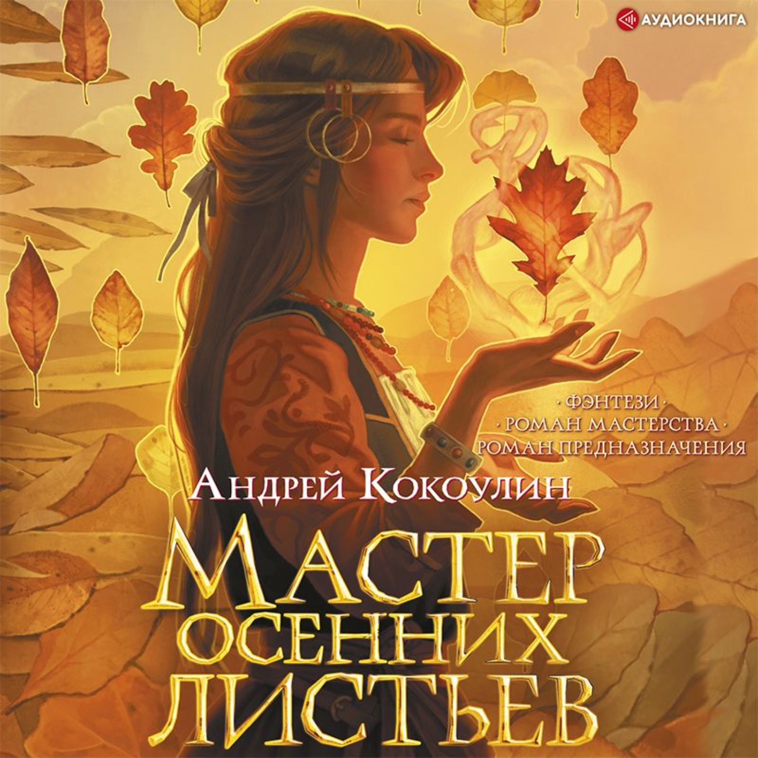 Слушать аудиокнигу мастер. Мастер осенних листьев Андрей Кокоулин. Мастер осенних листьев Андрей Кокоулин книга. Аудиокнига листок. ISBN 978-5-17-137804-2.