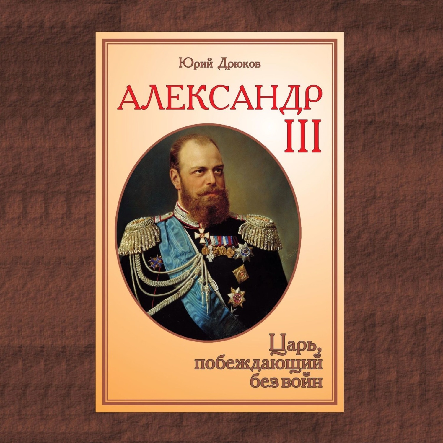 Царь победил. Книга Александр третий. Книги Александра третьего. Годы правления Александра 3. Победил королей.