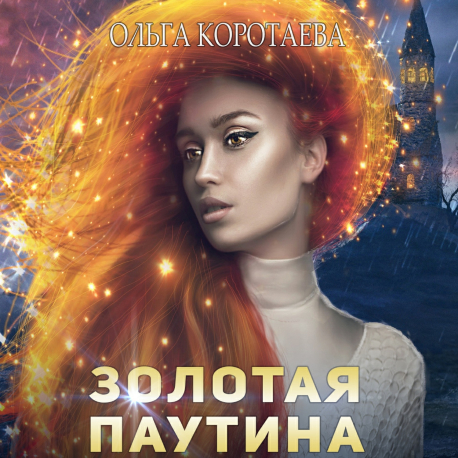 Аудиокнига золотая. Ольга Коротаева книги. Паутина Ольга. Книга Ольга. Ольга Коротаева аудиокниги.