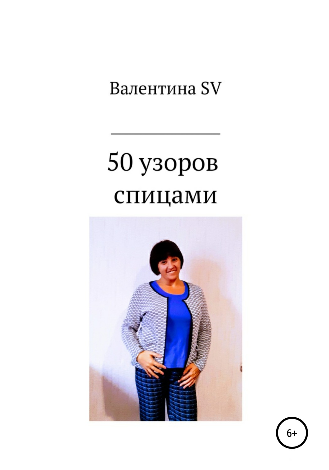 Валентина SV книга 50 узоров спицами – скачать fb2, epub, pdf бесплатно ...