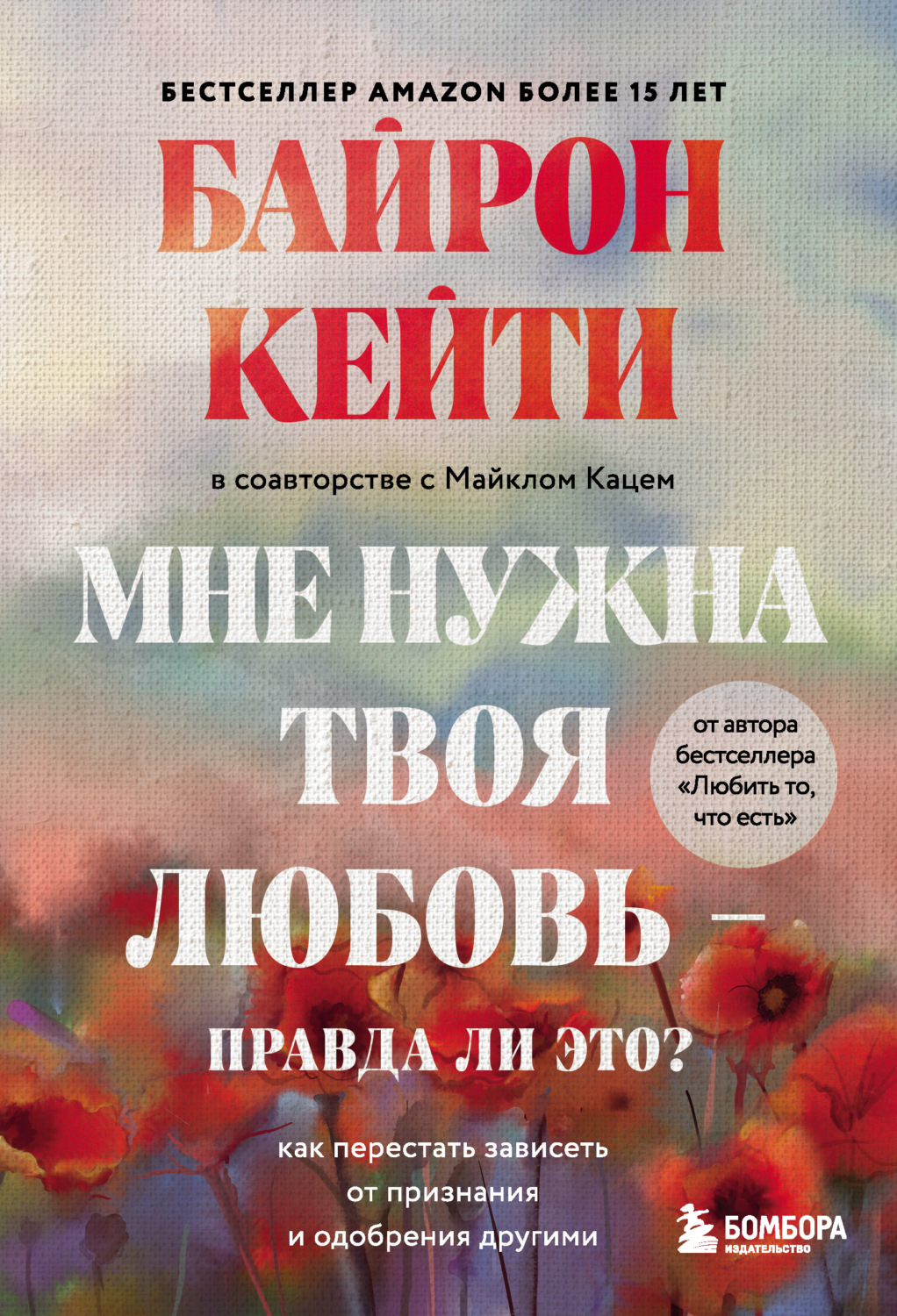 Цитаты из книги «Мне нужна твоя любовь – правда ли это? Как перестать  зависеть от признания и одобрения другими» Майкла Каца – Литрес