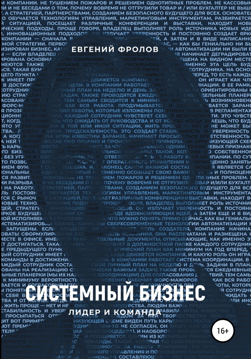 Цитаты из книги «Системный бизнес. Лидер и команда» Евгения Фролова – Литрес