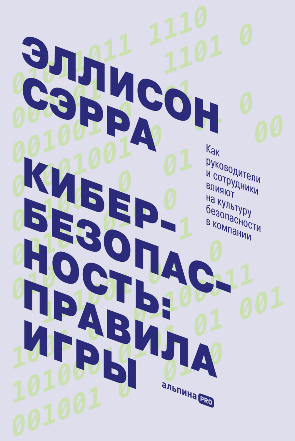 Отзывы о книге «Кибербезопасность: правила игры. Как руководители и  сотрудники влияют на культуру безопасности в компании», рецензии на книгу  Эллисона Сэрры, рейтинг в библиотеке Литрес