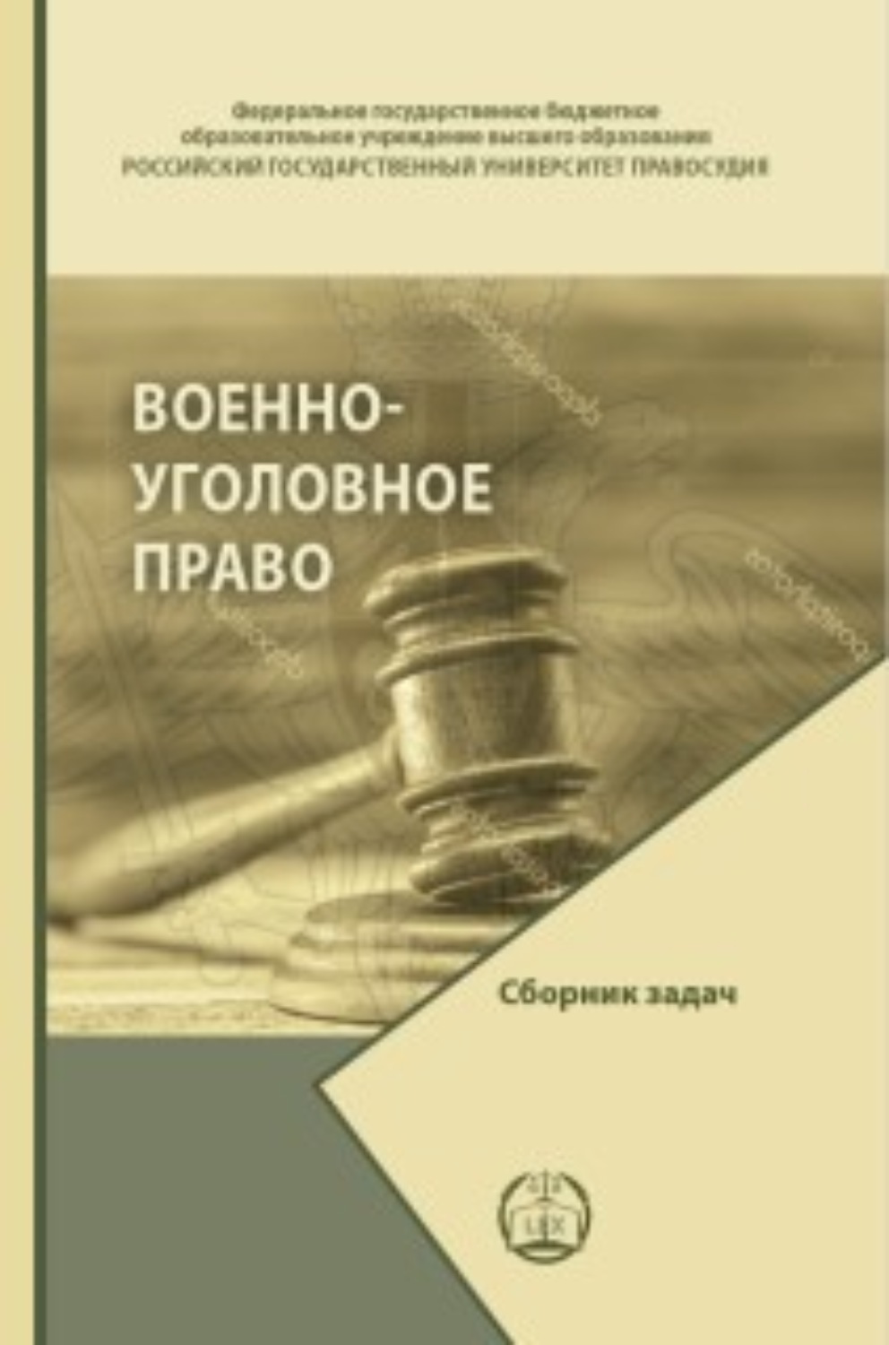 Военно уголовное законодательство. Учебник военно-уголовное право. Право сборник. Военно уголовное право институты. Военное право.