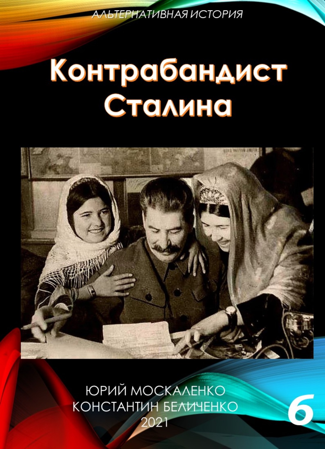 Москаленко перекресток судьбы 6 читать. Контрабандист Сталина. Юрий Москаленко контрабандист Сталина книга первая. Юрий Москаленко Константин Беличенко все книги. Сталин отзывы современников(.