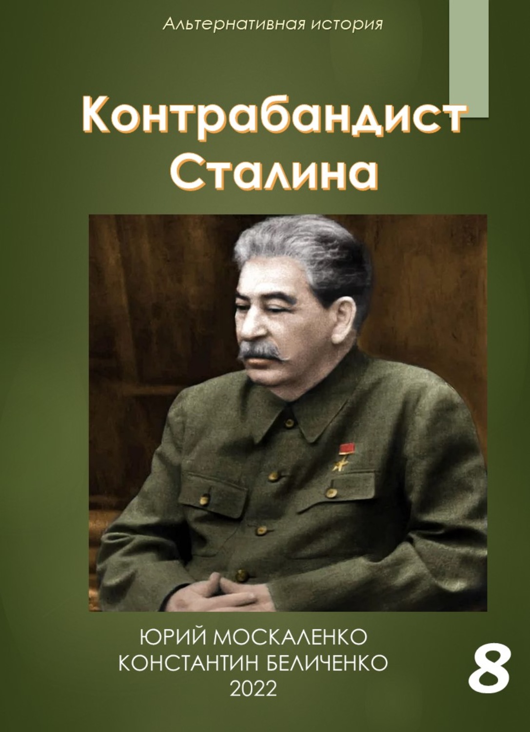 Контрабандист сталина 8. Книга про Сталина. Контрабандист Сталина. Беличенко.