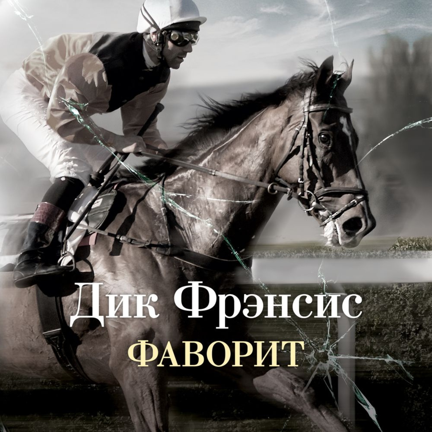 Дикий последняя. Дик Фрэнсис Кураж. Фрэнсис Фаворит. Дик Фрэнсис бурный финиш. Дик Фрэнсис последний барьер.