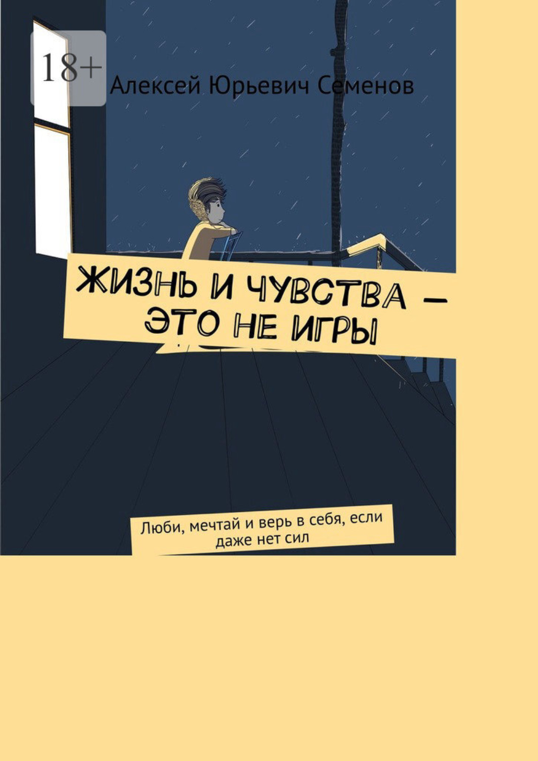 Отзывы о книге Жизнь и чувства – это не игры. Люби, мечтай и верь в себя,  если даже нет сил, Алексей Юрьевич Семенов – Литрес