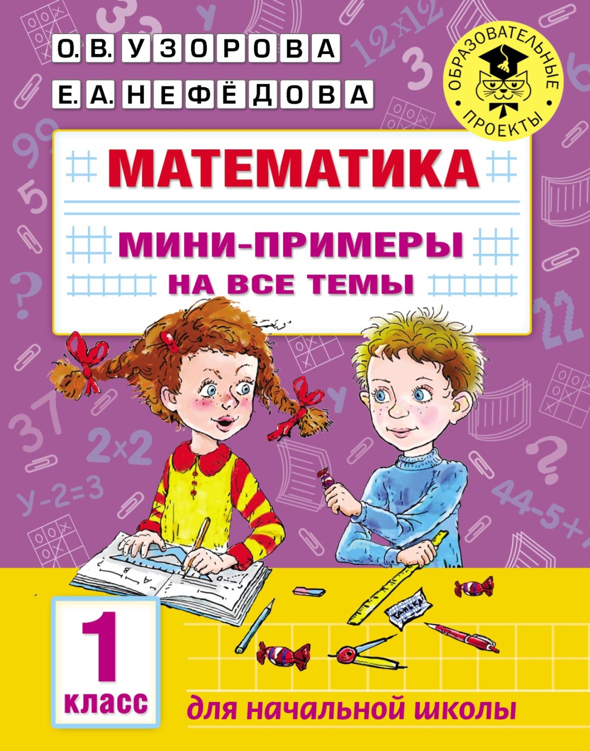 Е. А. Нефёдова, книга Математика. Мини-примеры на все темы. 1 класс –  скачать в pdf – Альдебаран, серия Образовательные проекты