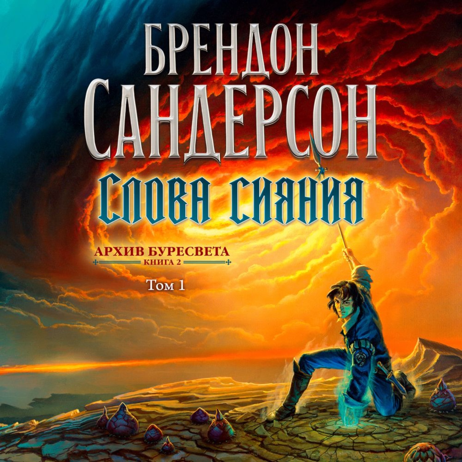 Слушать аудиокнигу брендон сандерсон. Архив Буресвета путь королей. Путь королей Брендон Сандерсон. Путь королей Брендон Сандерсон книга. Брендон Сандерсон Каладин.