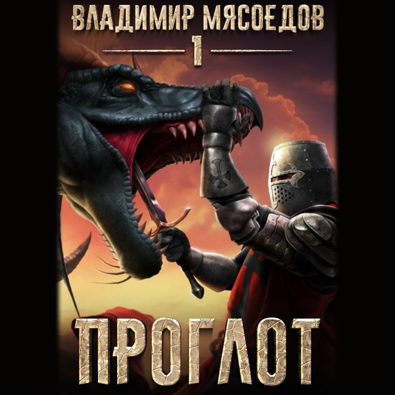 Пожиратель чудовищ аудиокнига. Пожиратель чудовищ Мясоедов. Владимир Мясоедов. Мясоедов Пожиратель чудовищ Проглот. Пожиратель чудовищ книга.