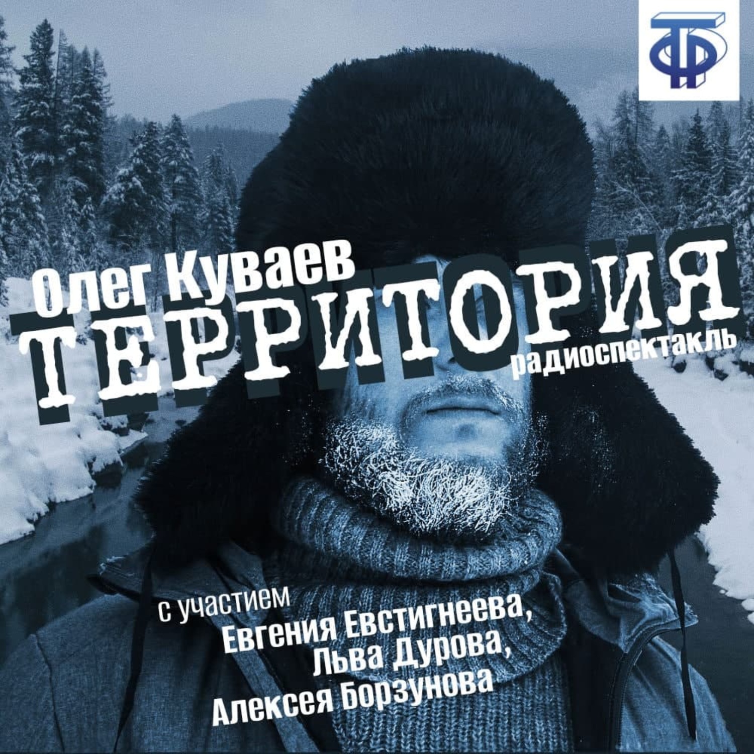 Олег Куваев, Территория (спектакль) – слушать онлайн бесплатно или скачать  аудиокнигу в mp3 (МП3), издательство ВГТРК (ГТРФ)