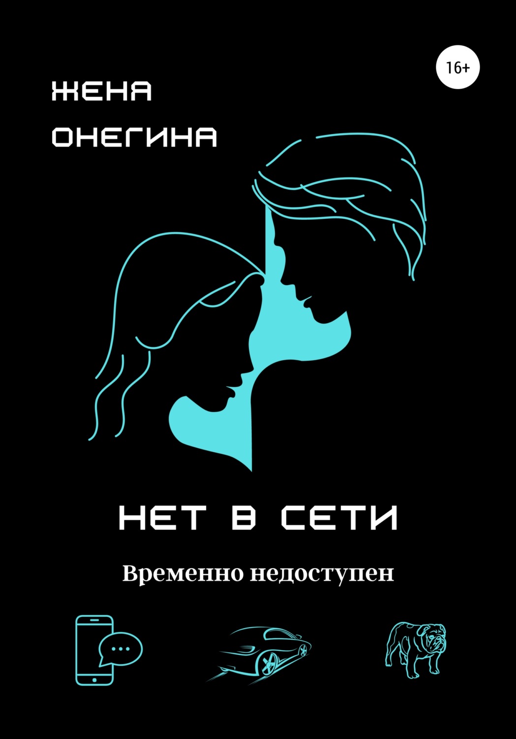 Цитаты из книги «Нет в сети» Жени Онегиной – Литрес