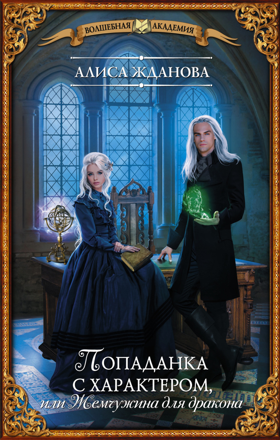Алиса Жданова книга Попаданка с характером, или Жемчужина для дракона ...