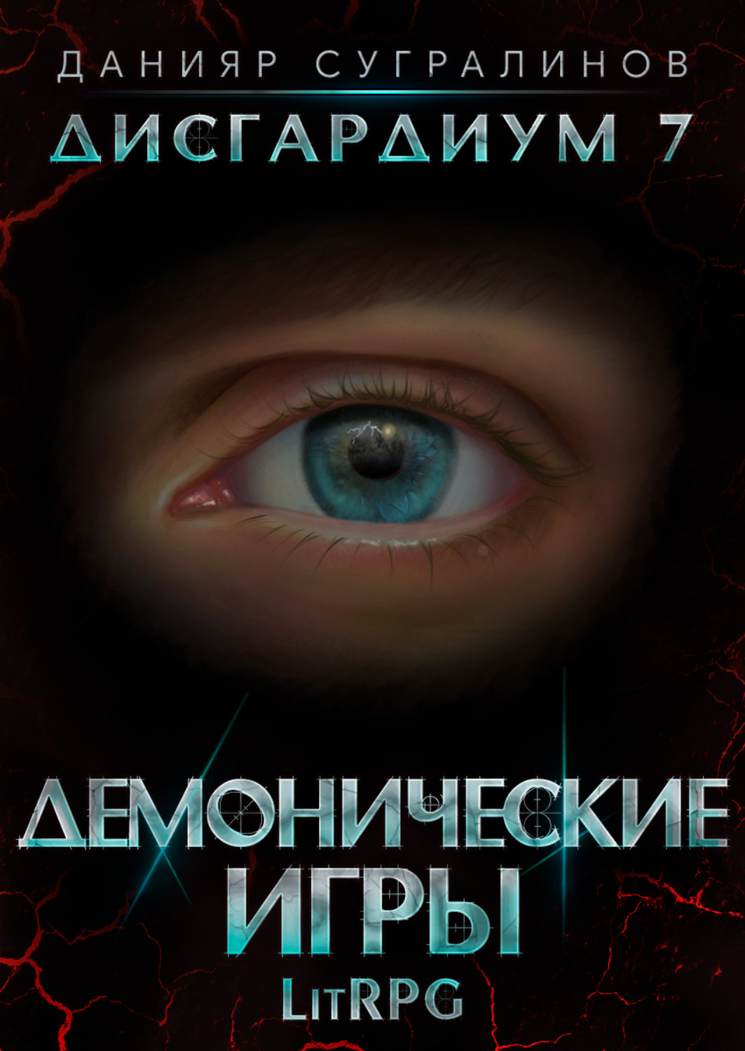 Дисгардиум все книги. Данияр Сугралинов Дисгардиум. Сугралинов Данияр\Дисгардиум\7. демонические игры. Сугралинов Данияр\Дисгардиум\6. путь духа. Дисгардиум 7 демонические игры.