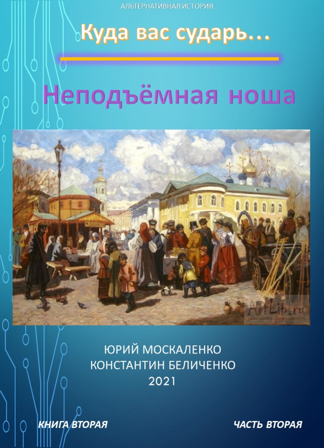 Юрий Москаленко книга Дворянин. Книга 2. Часть 2. Неподъемная ноша ...